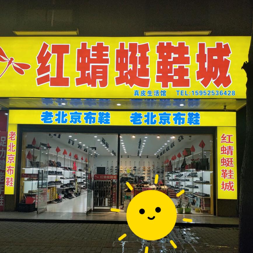 红蜻蜓鞋店(老北京布鞋1)