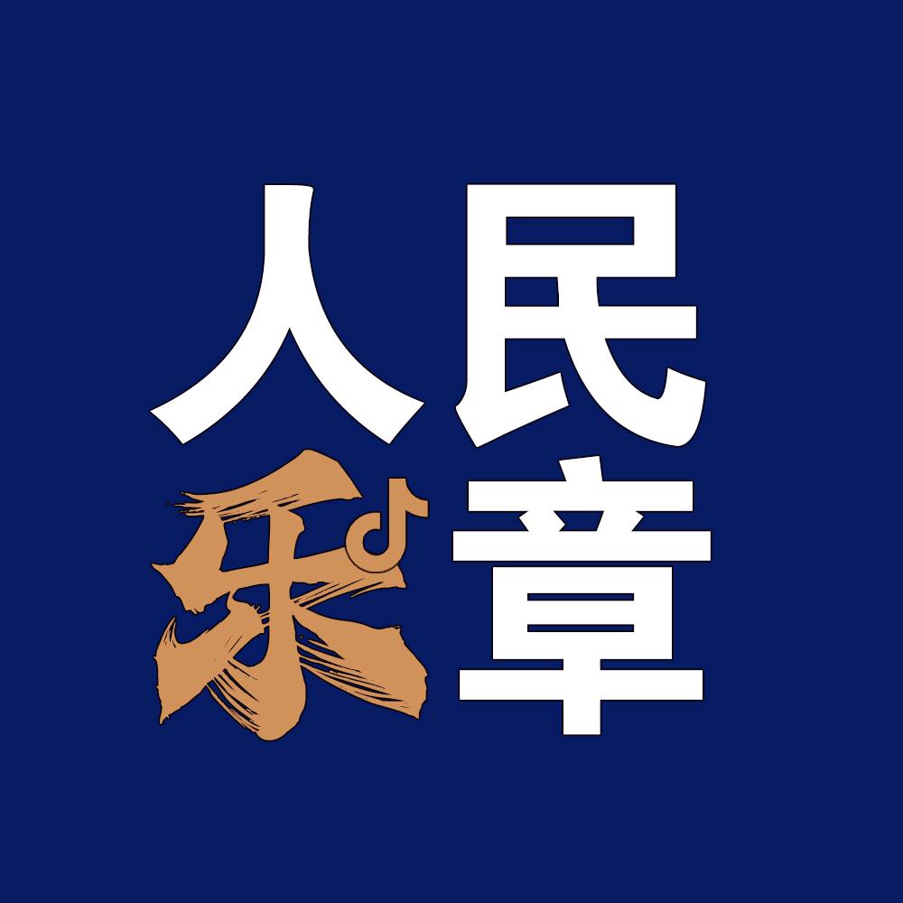 人民乐章