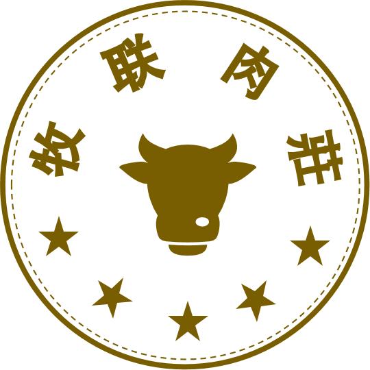 牧联肉莊