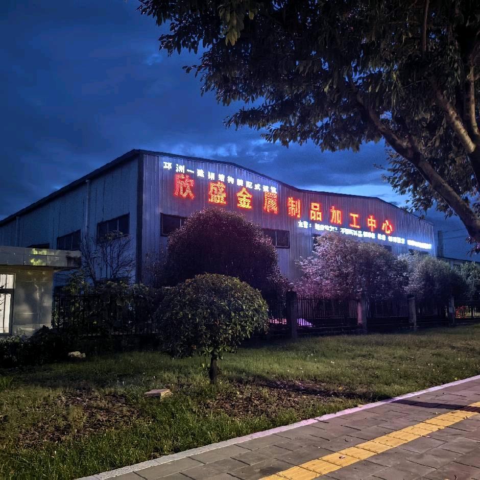 欣盛金属制品