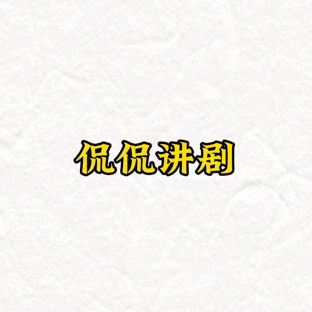 侃侃讲剧