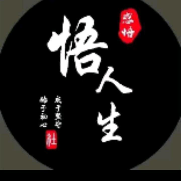悟人生