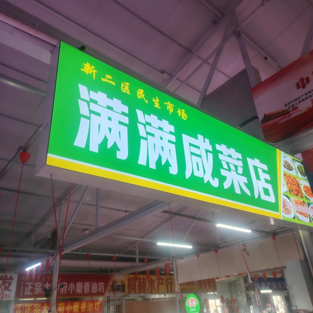 东风便民市场满满咸菜店