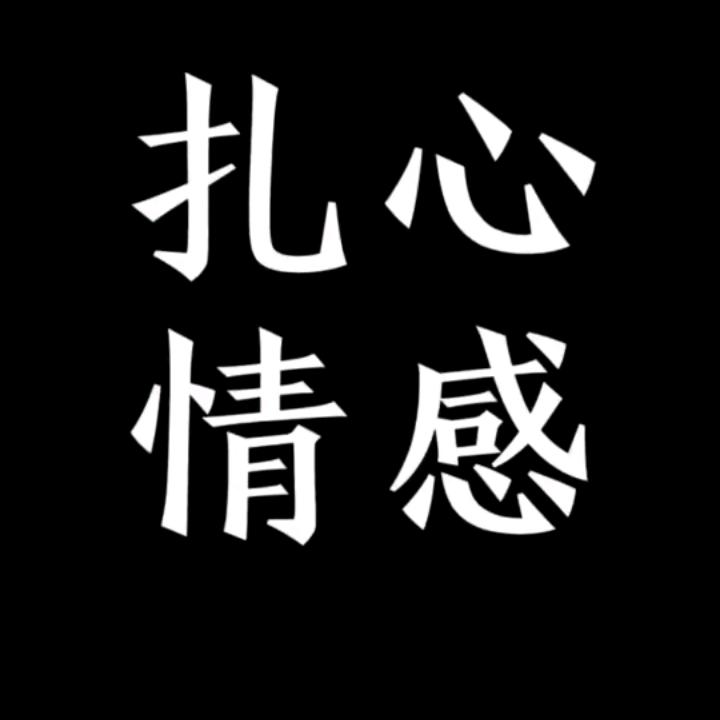 এ᭄扎訫ᩘ꯭💔ᩘ꯭情感༊