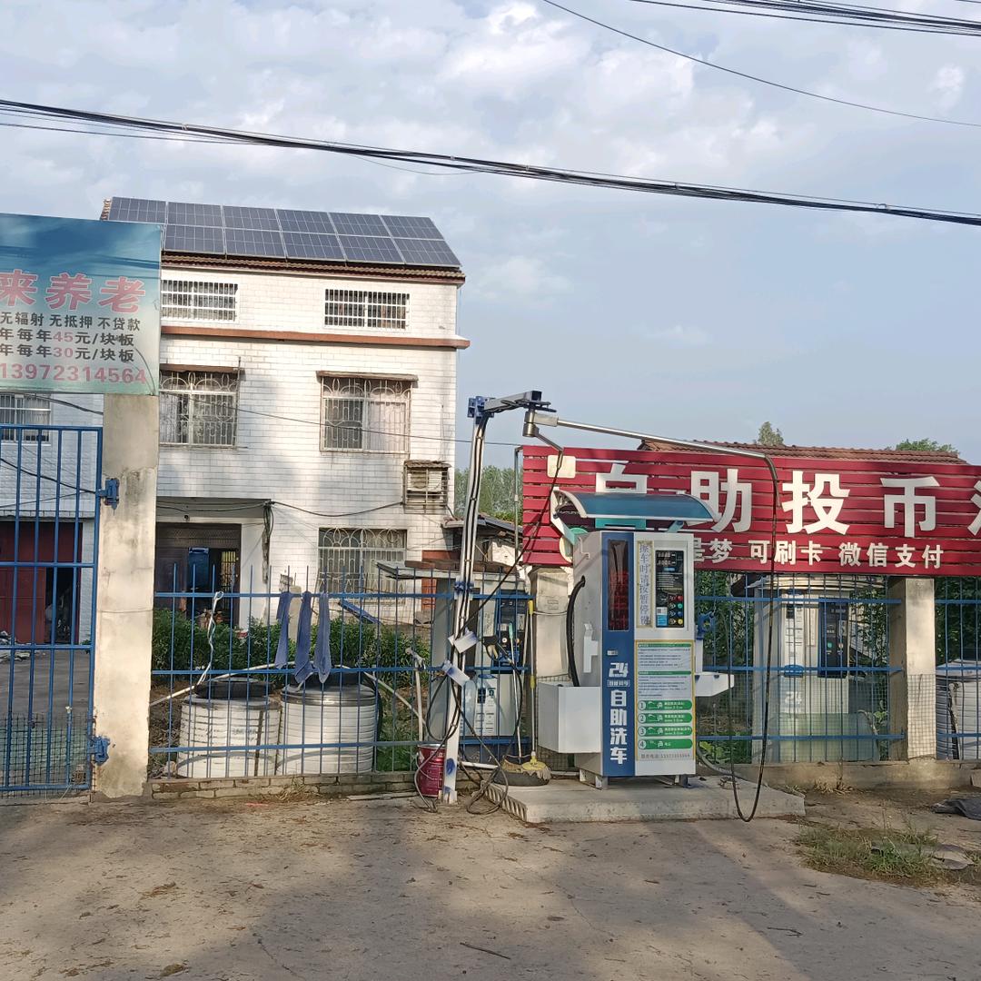 享明洗车场