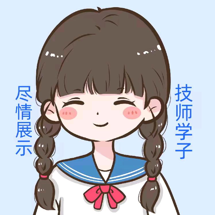 技师学子