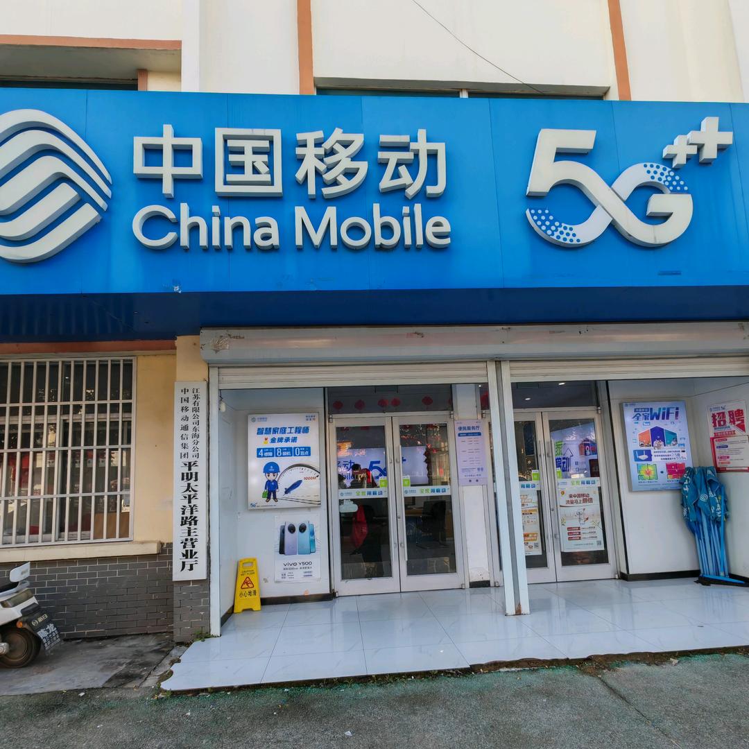 东海移动平明太平洋路便民服务厅