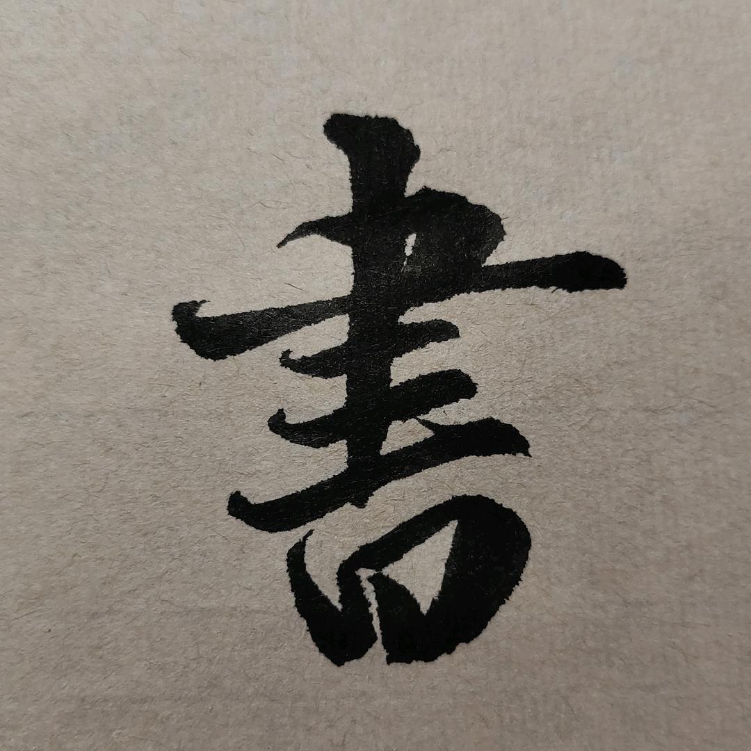 不器书法