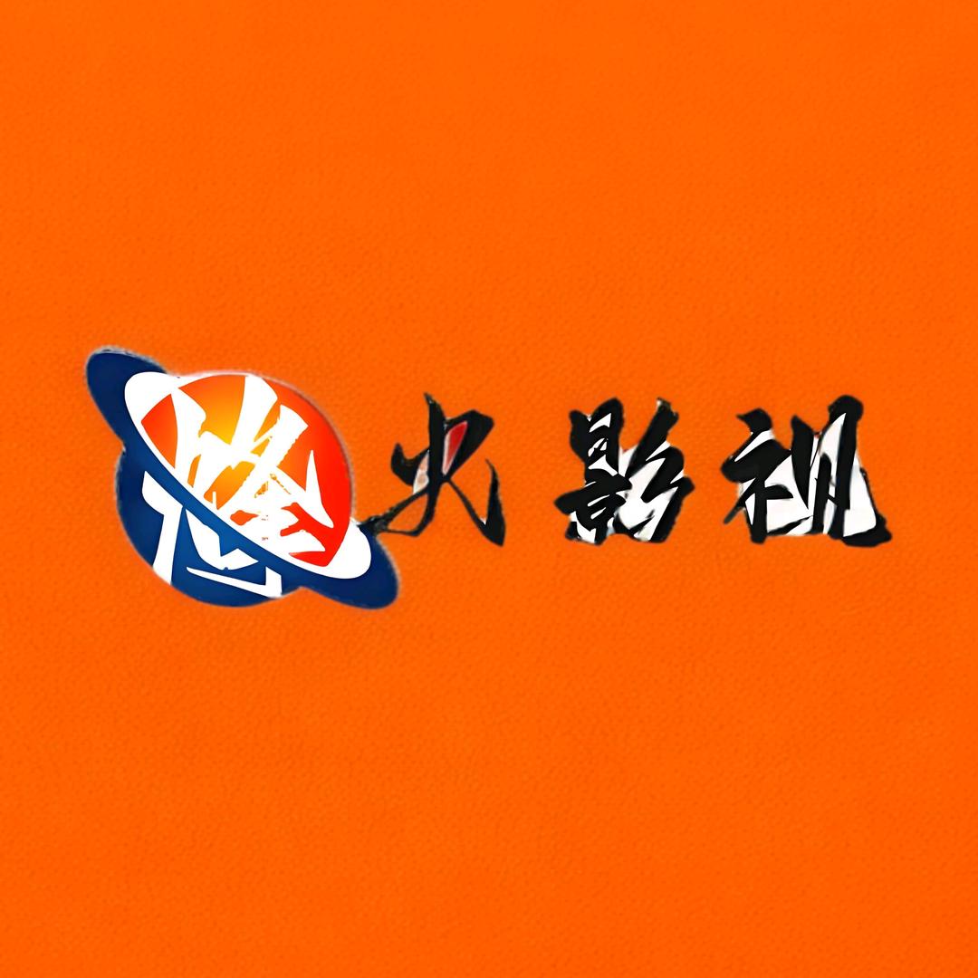 烽火影视