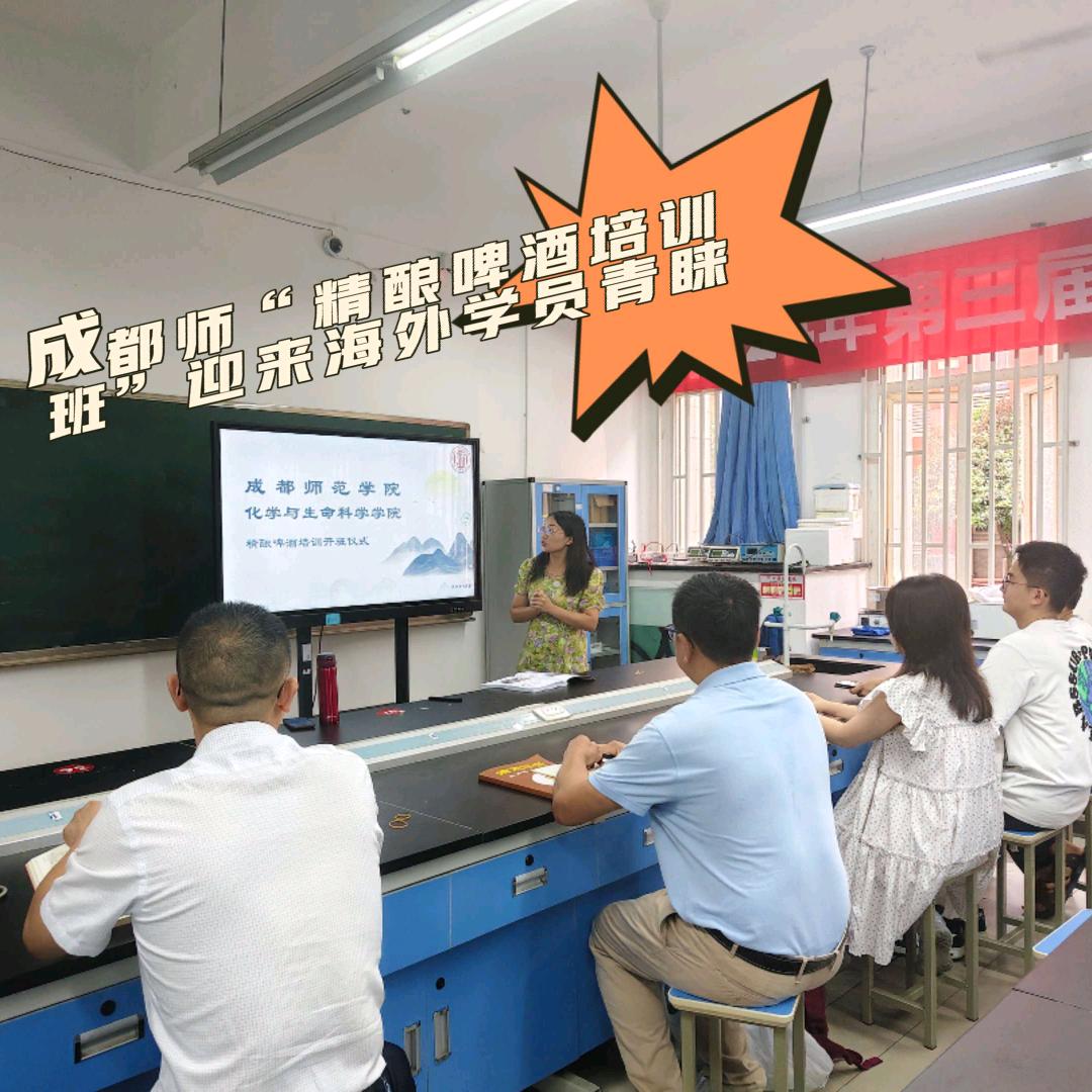 成都师范学院—精酿啤酒培训班