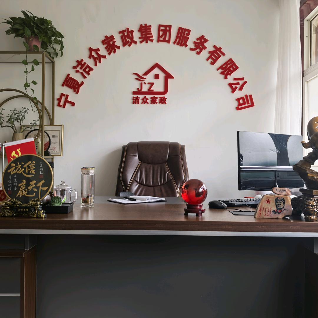 宁夏洁众家政服务集团有限公司