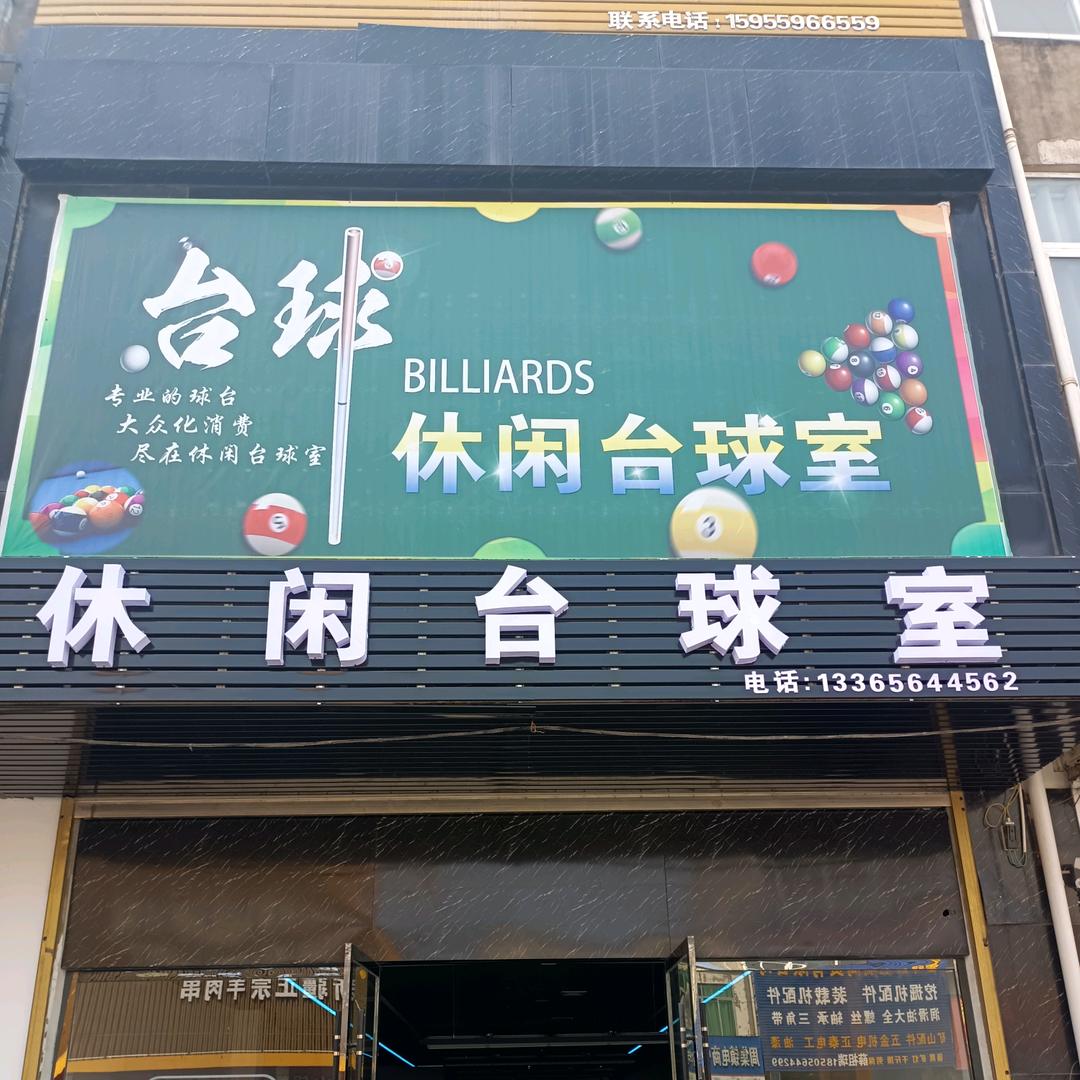周集镇休闲台球室