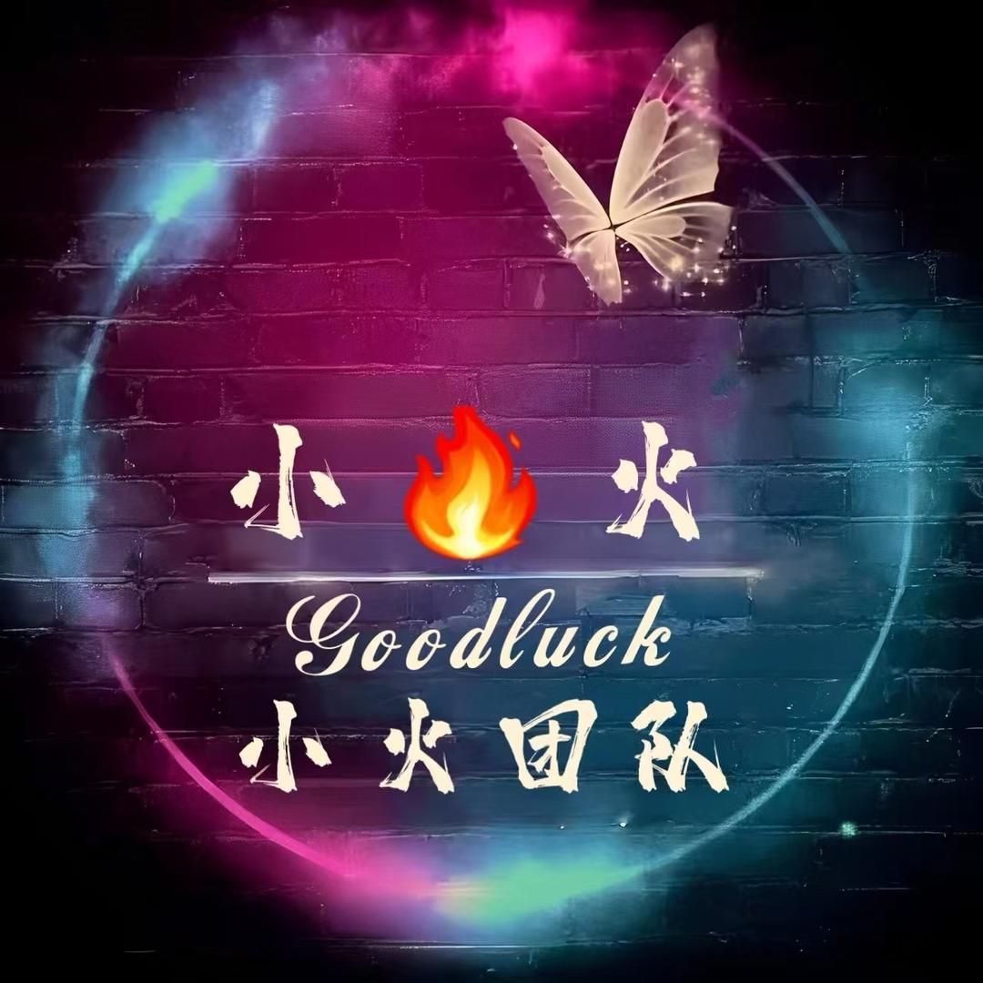 小🔥火