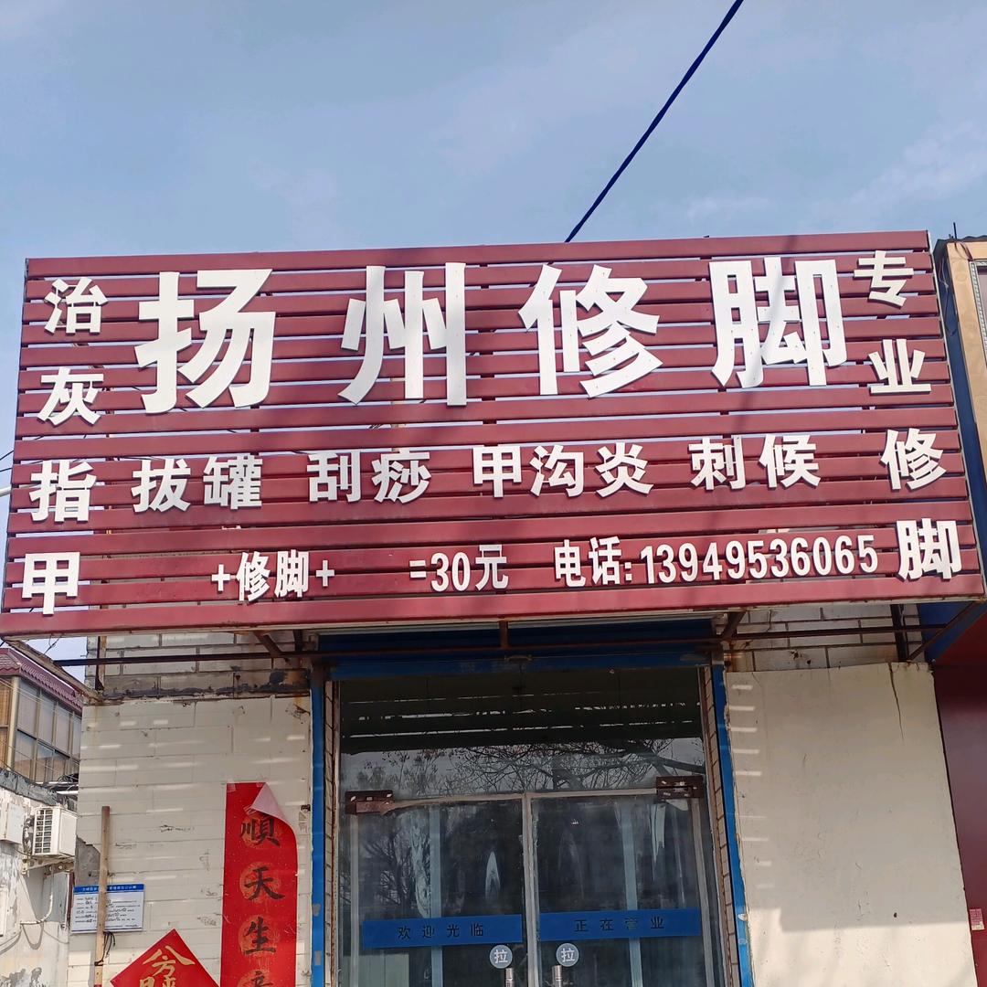 扬州修脚