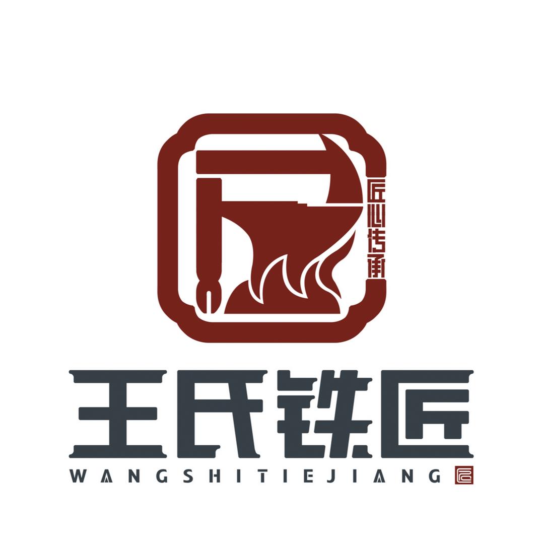 王氏铁匠