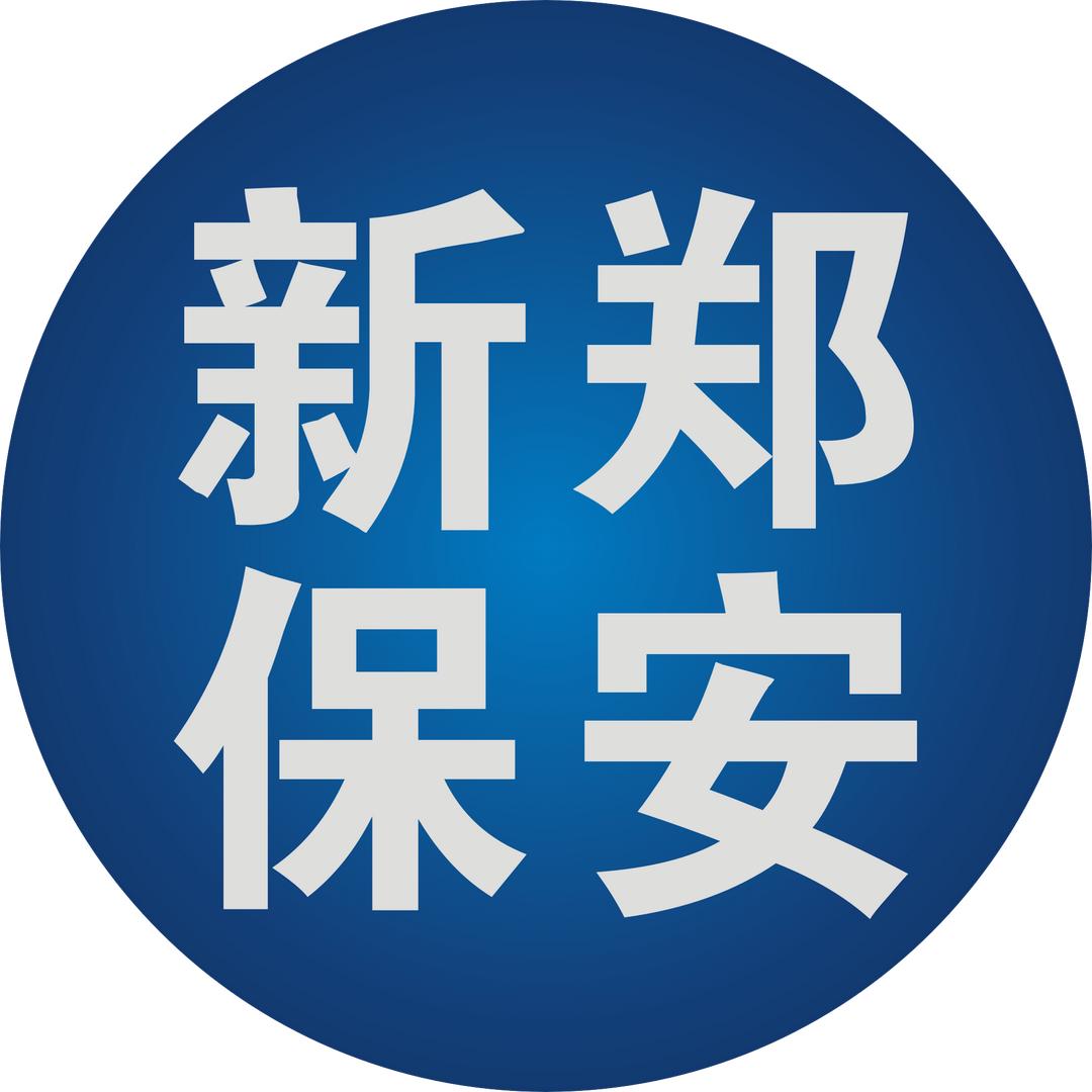 新郑市保安服务公司