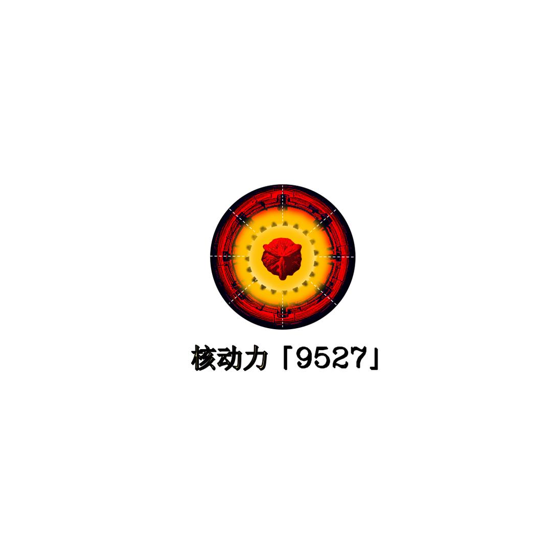 核动力文玩-9527