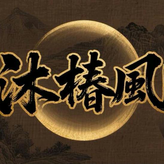 中宁沐椿风影院式足道