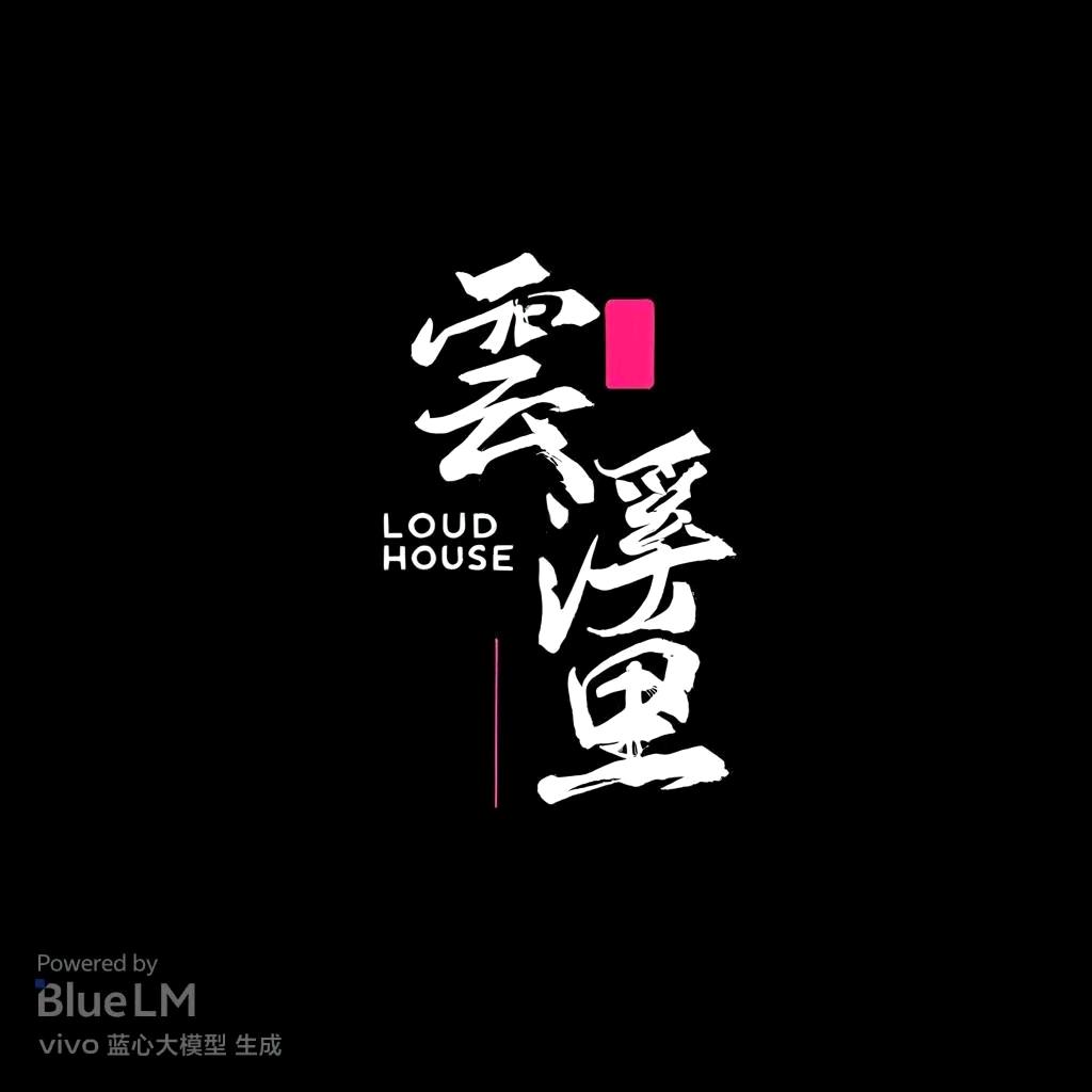 雲溪里音乐融合餐吧