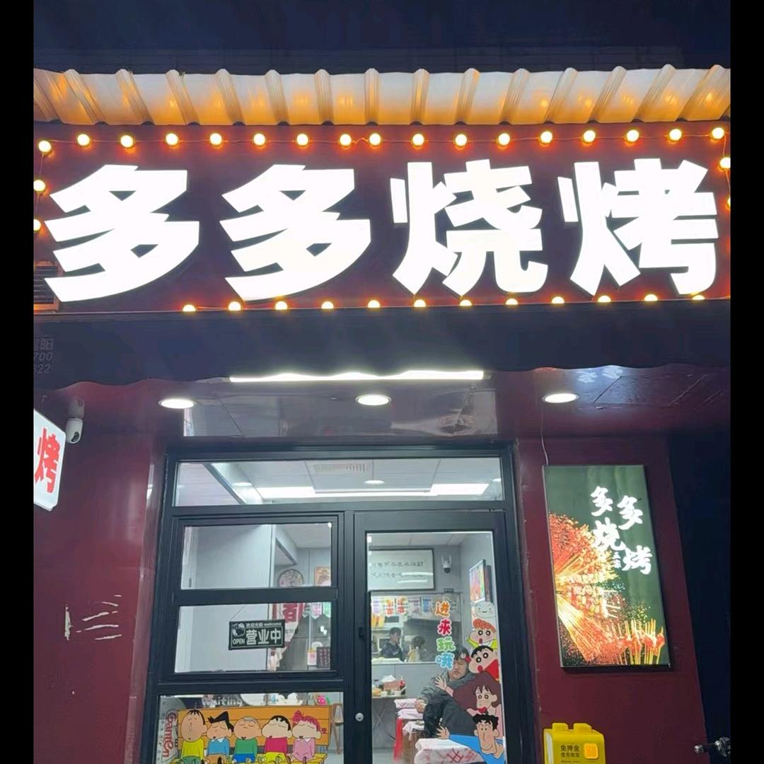 多多烧烤@小胡