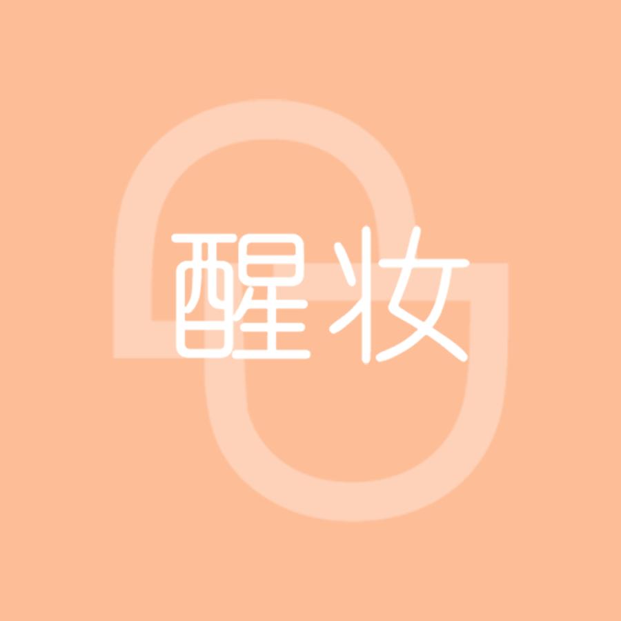 醒妆补妆小课堂