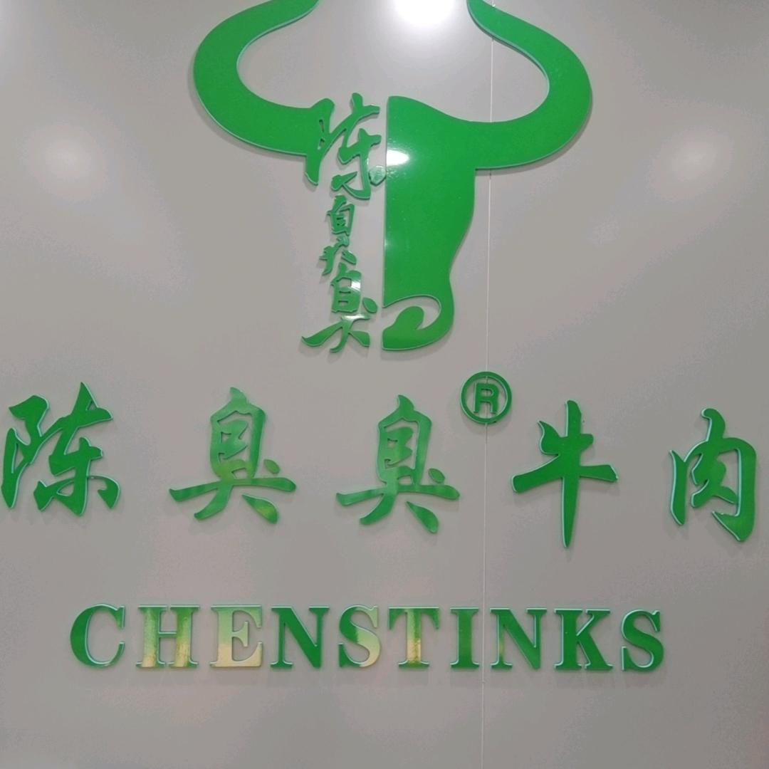 陈臭臭平陆牛肉（盐湖城店）
