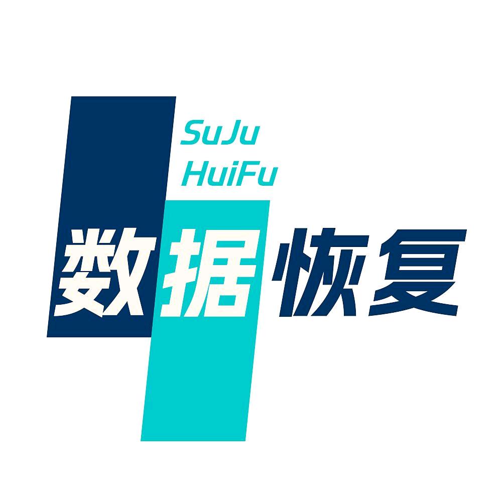 数据救援（纯分享）