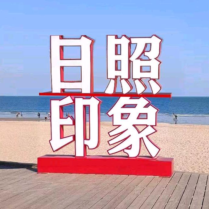 日照印象