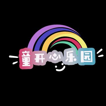 童开心乐园(源枫购物中心店)官方号