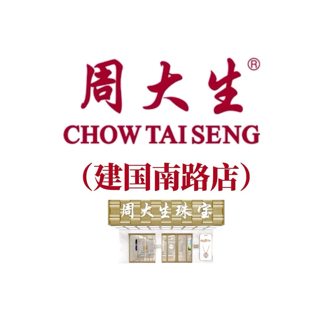 嘉兴周大生建国店～丹一