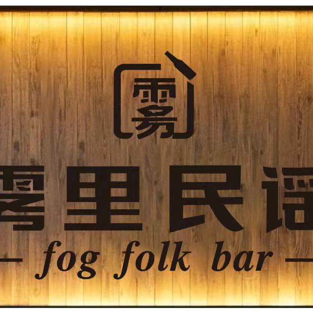 雾里民谣酒馆