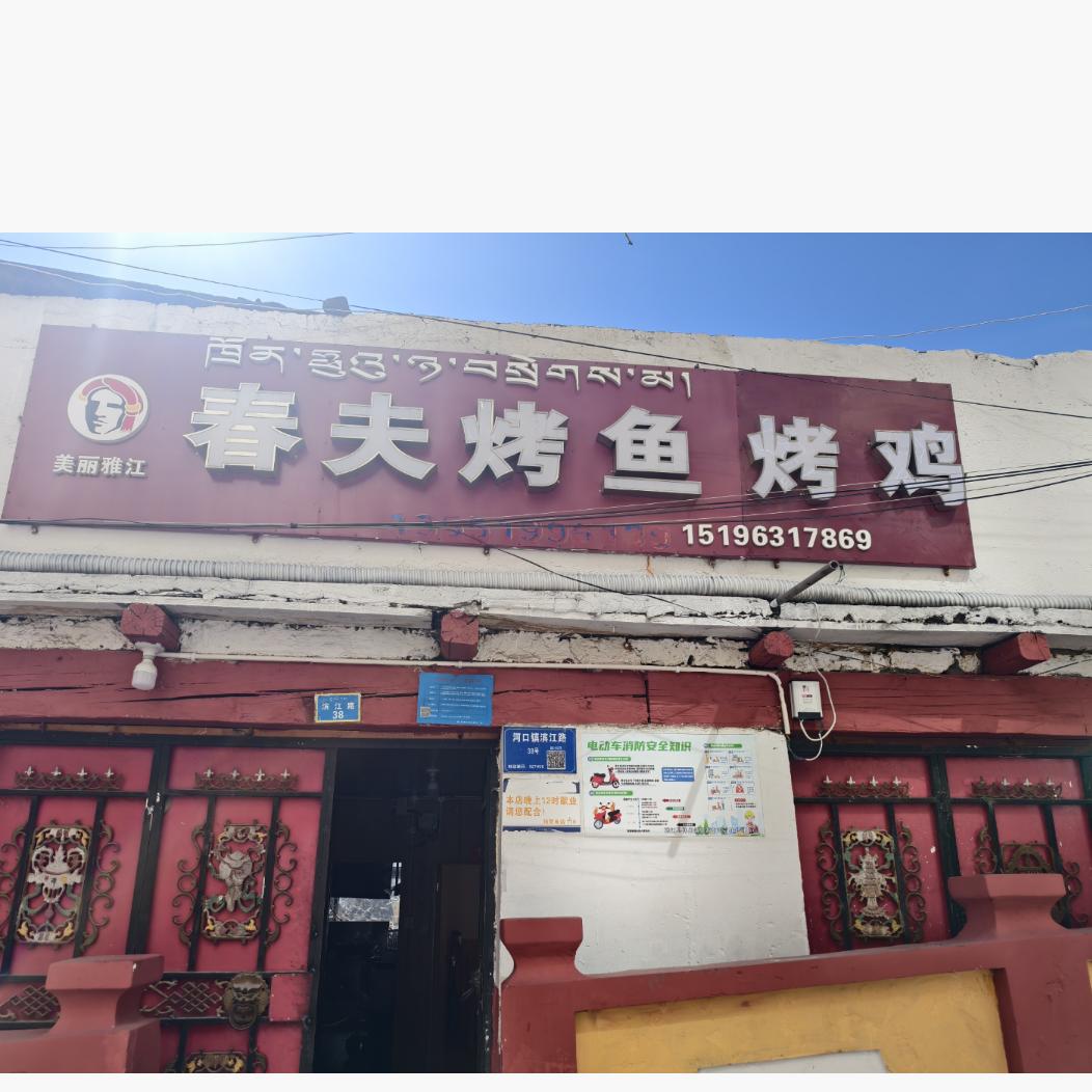 春夫烤鱼.烤鸡.烤鸽子