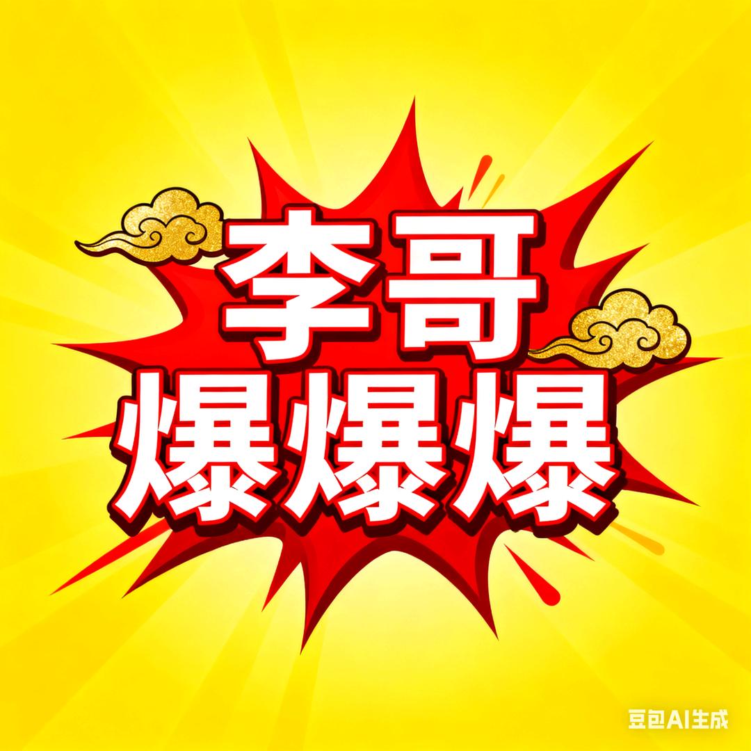 李哥爆爆爆