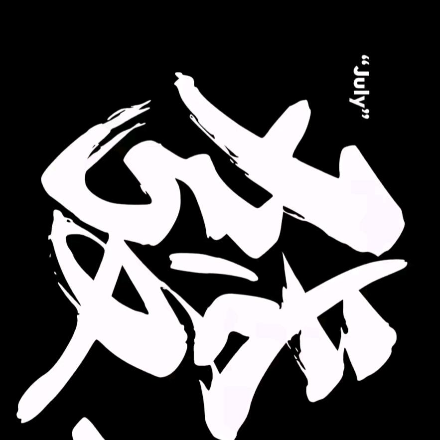 。。。哈哈哈哈哈哈哈