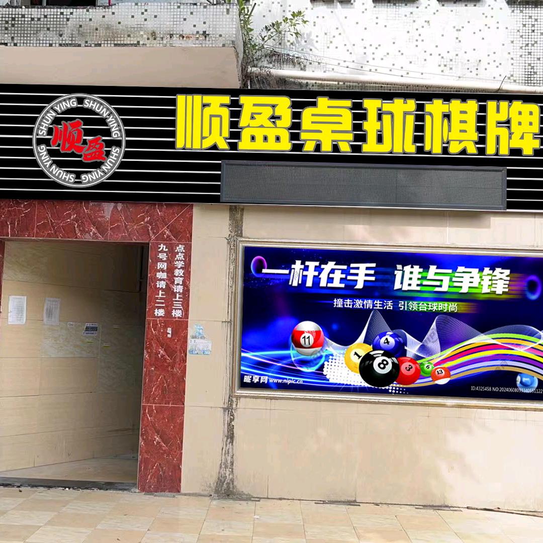 顺盈台球棋牌室
