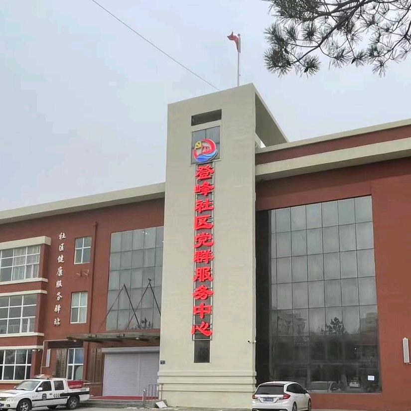 登峰社区党群服务中心