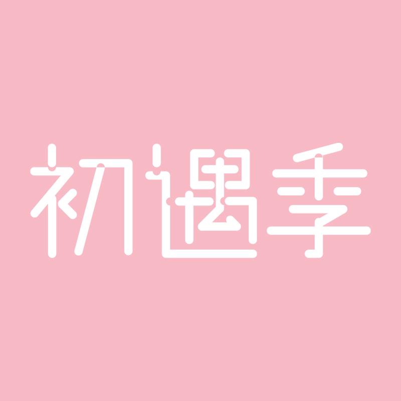 初遇季官方旗舰店