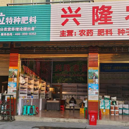 黔西南州贞丰尖坡兴隆农资店。