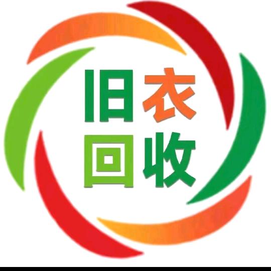 自盐都旧衣服回收站