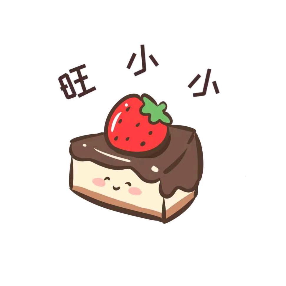 旺小小甜品铺