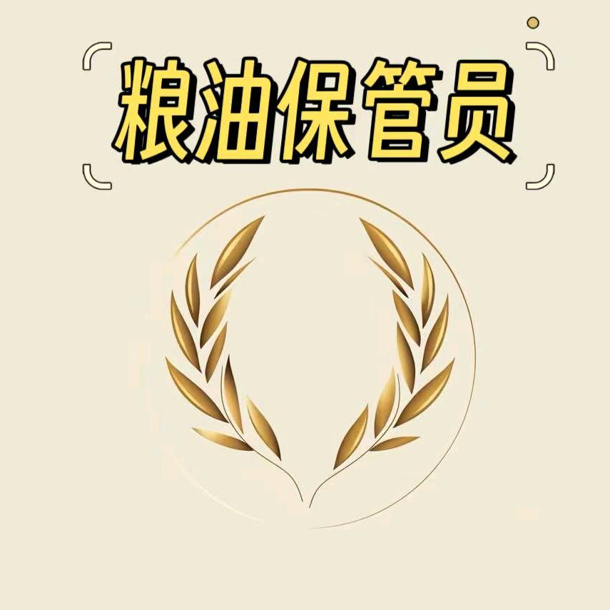 河口口粮保管员