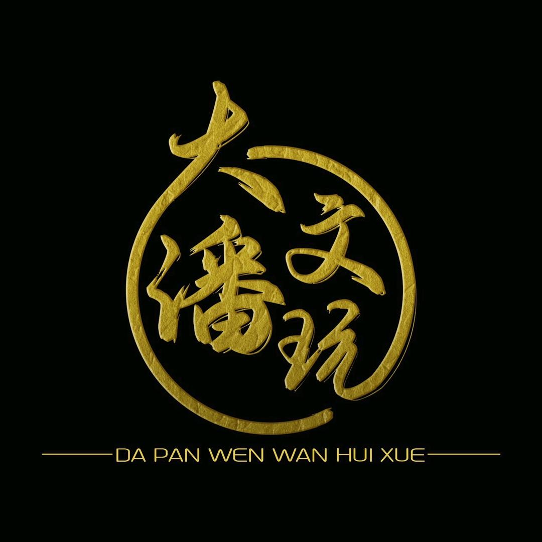 大潘文玩(文玩回血)