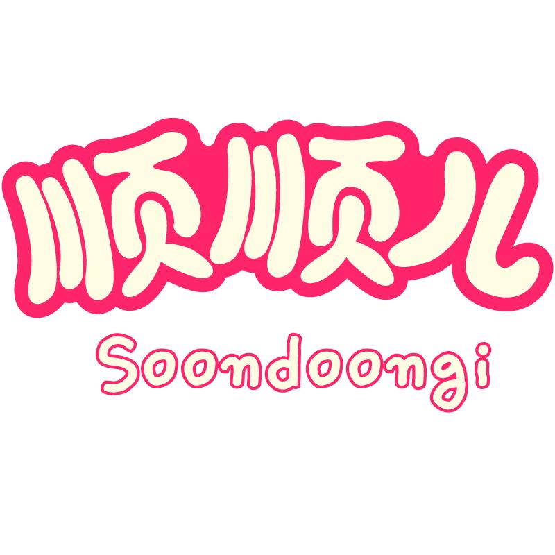 Soondoongi顺顺儿官方旗舰店