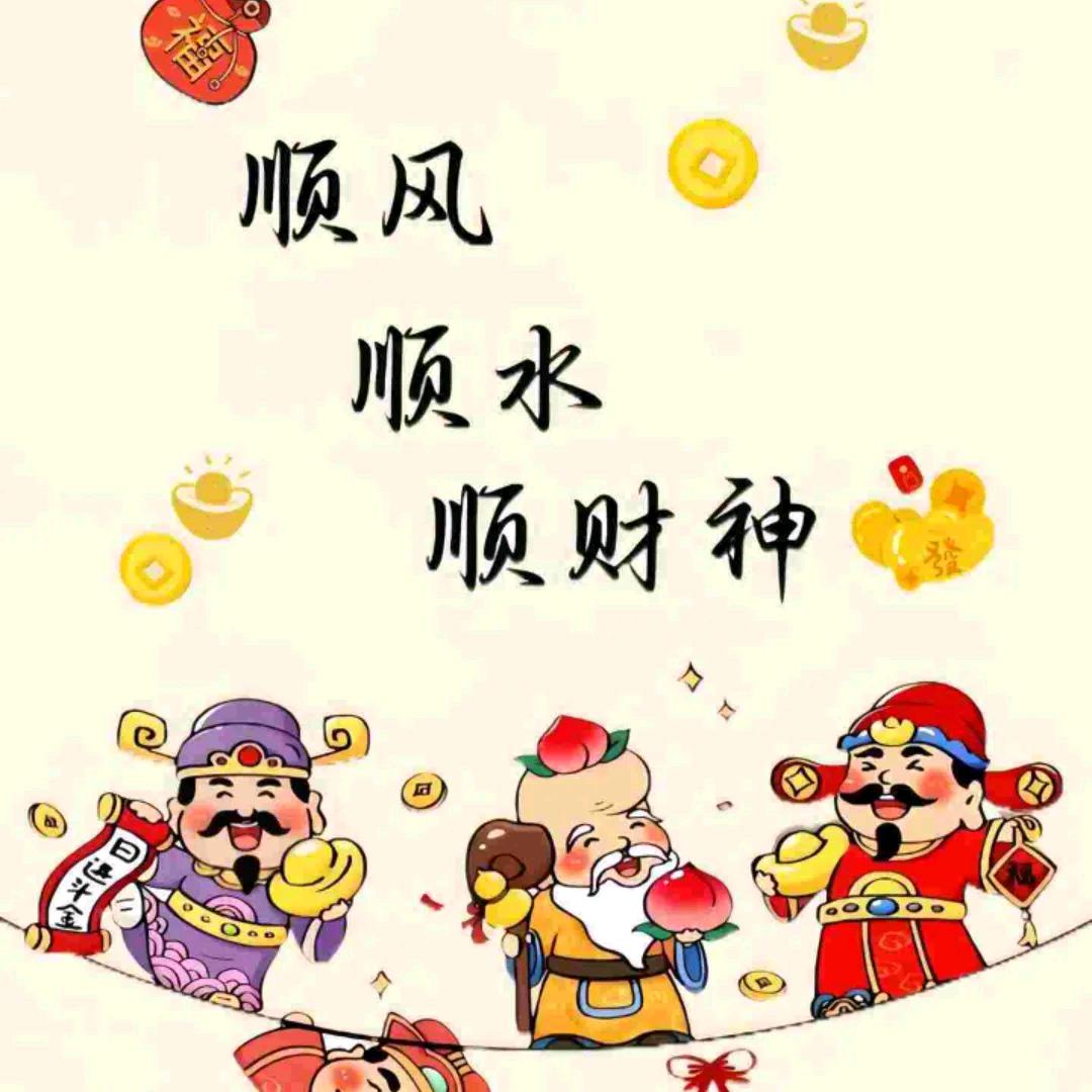顺风 顺水顺财神