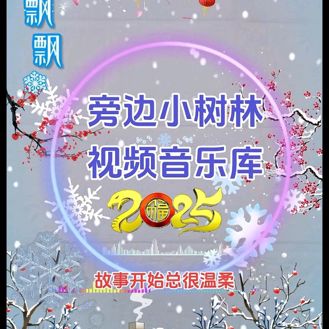 旁边小树林