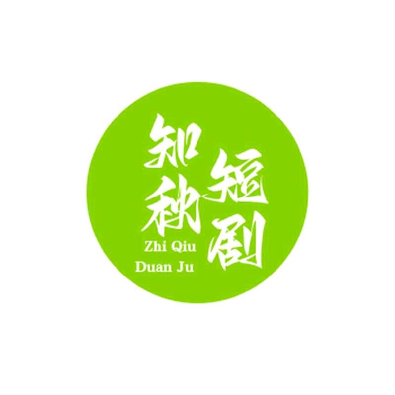 知秋短剧