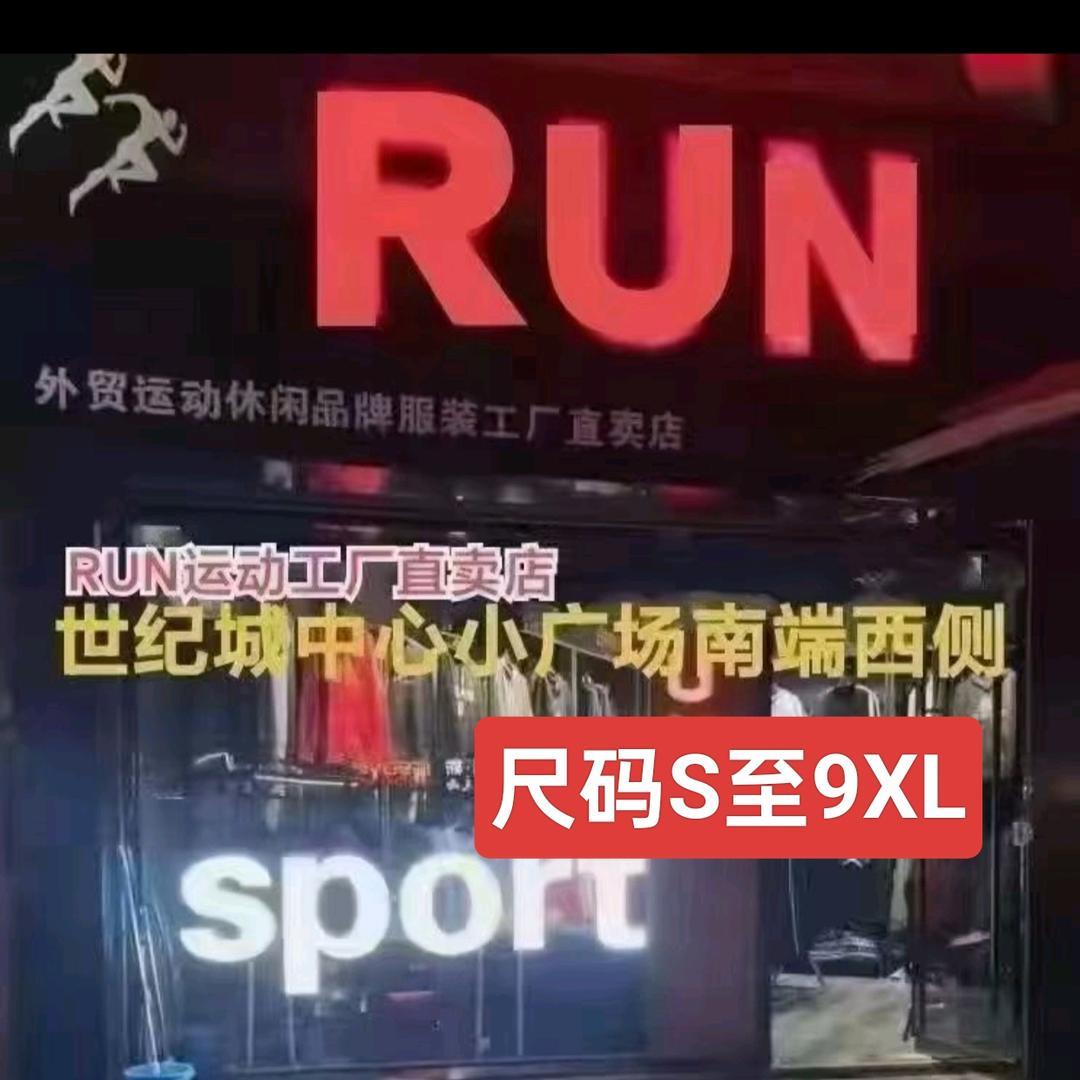 宁阳县世纪城RuN运动服饰