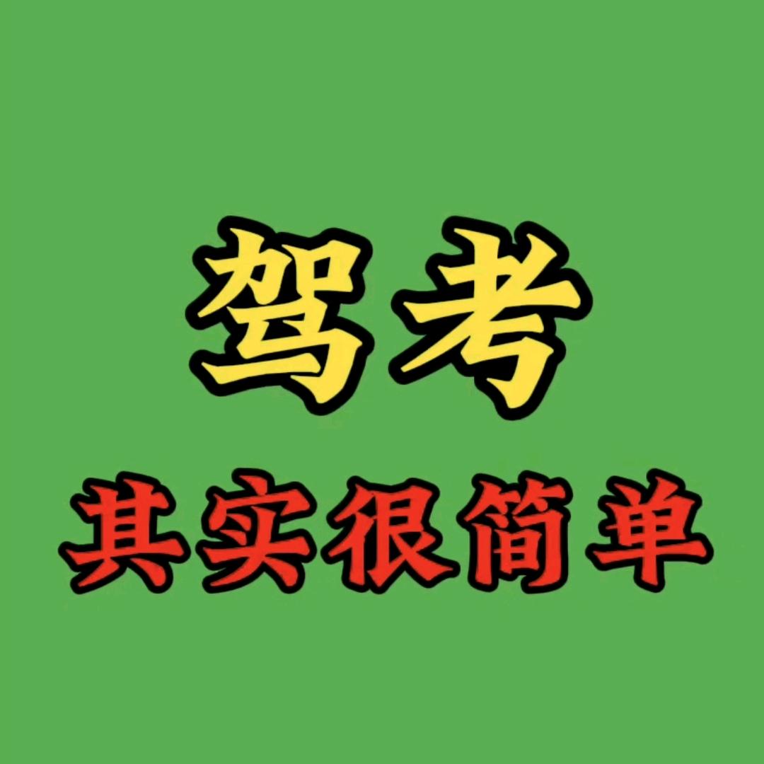 驾考其实很简单