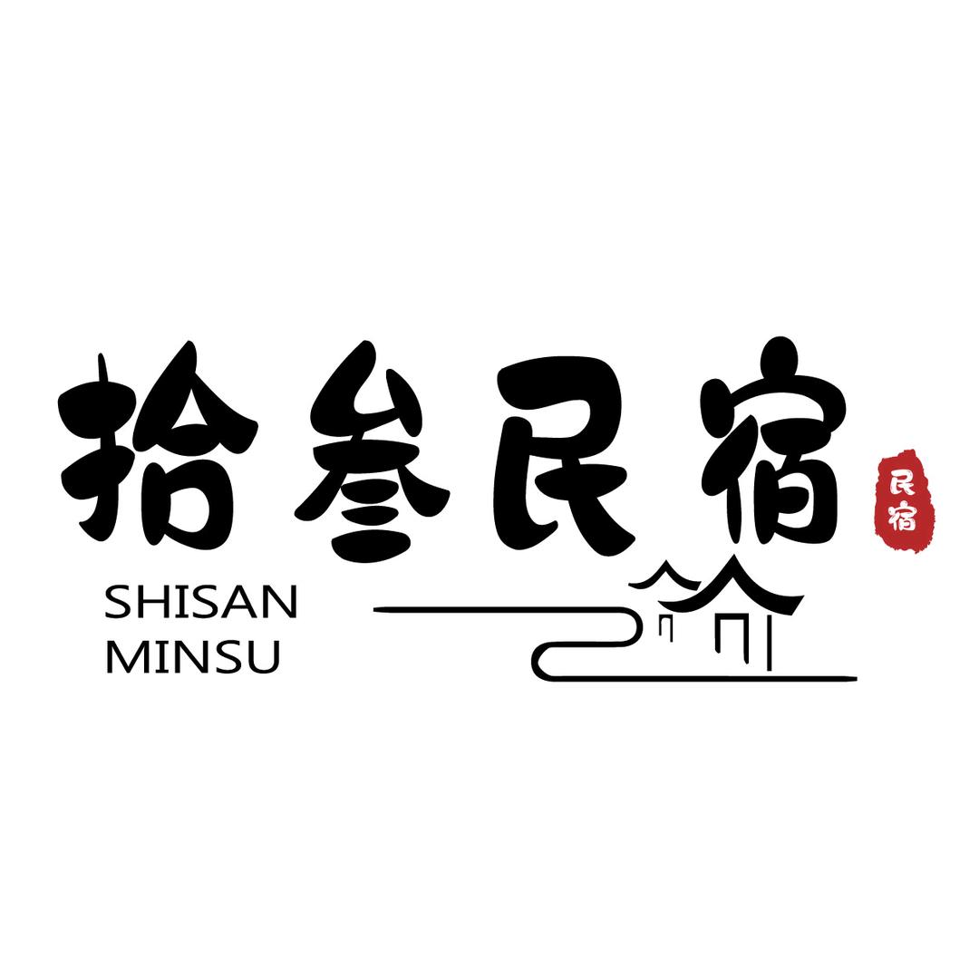 拾叁民宿宠粉号