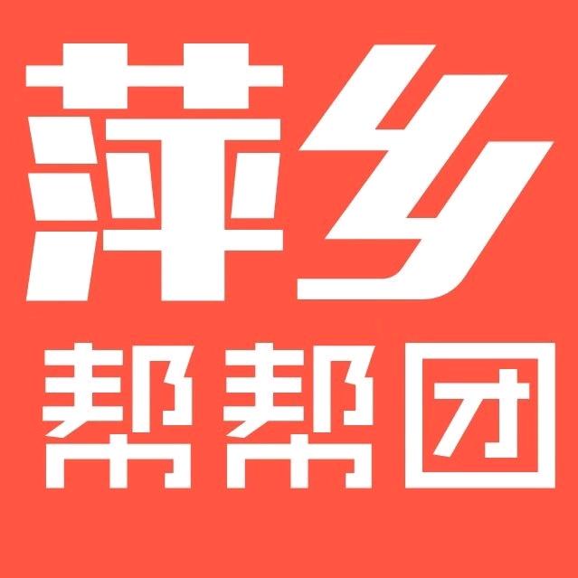 萍乡帮帮团